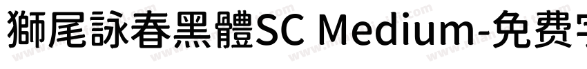 獅尾詠春黑體SC Medium字体转换